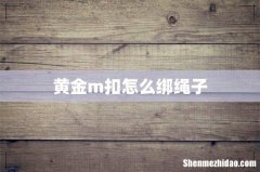 黄金m扣怎么绑绳子