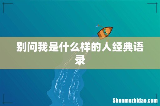 别问我是什么样的人经典语录