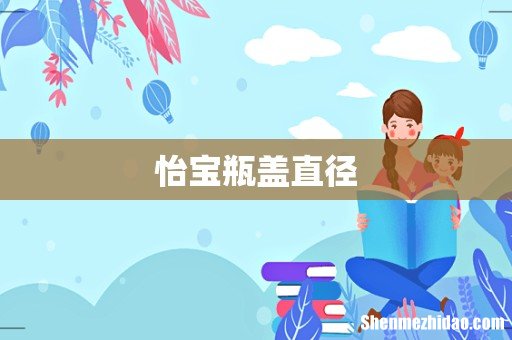 怡宝瓶盖直径