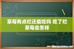 草莓有点烂还能吃吗 吃了烂草莓会怎样