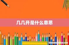 几几开是什么意思