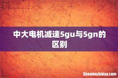 中大电机减速5gu与5gn的区别