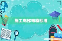 施工电梯电箱标准