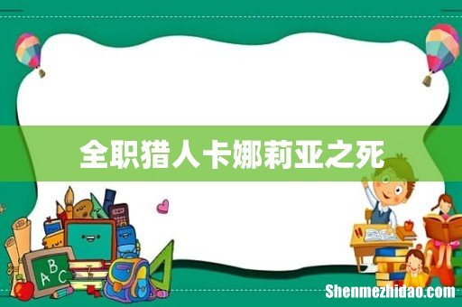 全职猎人卡娜莉亚之死