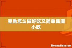 豆角怎么做好吃又简单民间小吃