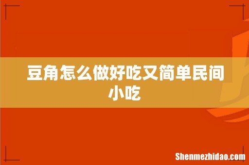 豆角怎么做好吃又简单民间小吃
