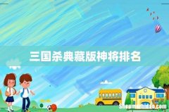 三国杀典藏版神将排名
