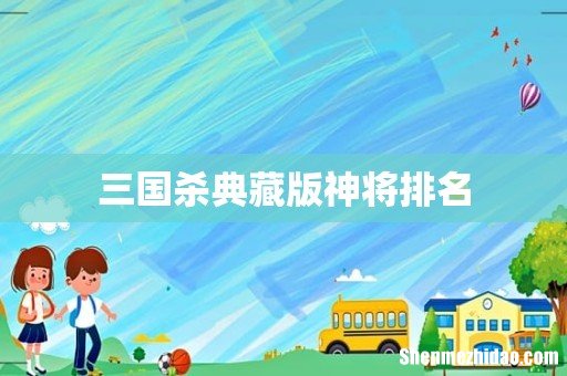 三国杀典藏版神将排名