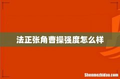 法正张角曹操强度怎么样