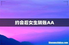 约会后女生转账AA