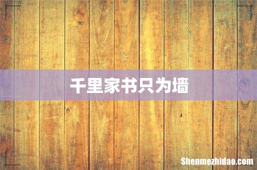 千里家书只为墙