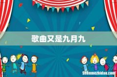 歌曲又是九月九