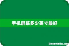 手机屏幕多少英寸最好
