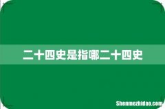 二十四史是指哪二十四史