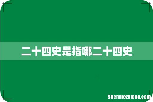 二十四史是指哪二十四史