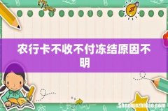 农行卡不收不付冻结原因不明