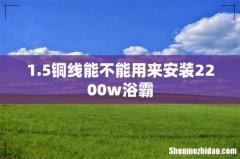 1.5铜线能不能用来安装2200w浴霸