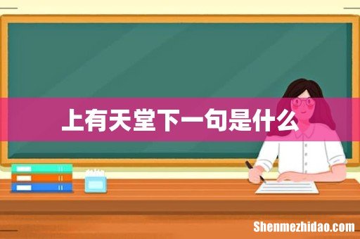 上有天堂下一句是什么