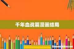 千年血战篇漫画结局