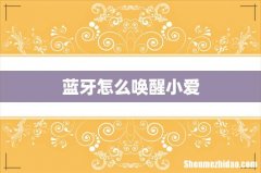 蓝牙怎么唤醒小爱