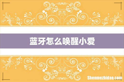 蓝牙怎么唤醒小爱