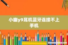 小幽y9耳机蓝牙连接不上手机