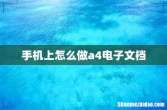 手机上怎么做a4电子文档