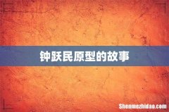 钟跃民原型的故事