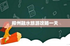 柳州融水旅游攻略一天