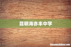 昆明海亦丰中学