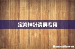 定海神针清屏专用