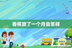 香蕉放了一个月会怎样