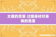 太瘦的危害 过瘦身材对身体的危害
