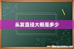 头发直径大概是多少