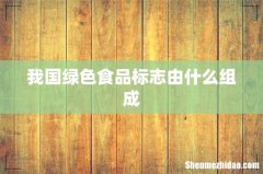 我国绿色食品标志由什么组成
