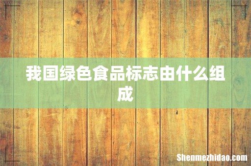 我国绿色食品标志由什么组成