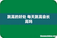 跳高的好处 每天跳高会长高吗