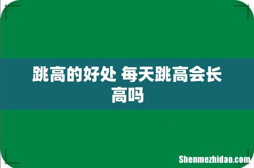 跳高的好处 每天跳高会长高吗