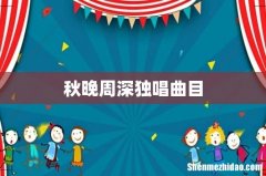 秋晚周深独唱曲目