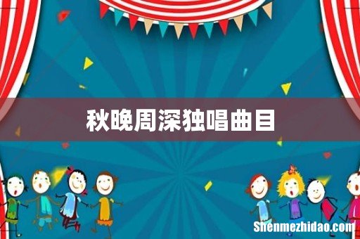 秋晚周深独唱曲目