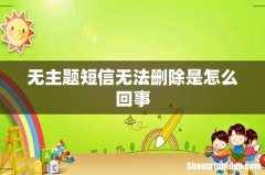 无主题短信无法删除是怎么回事