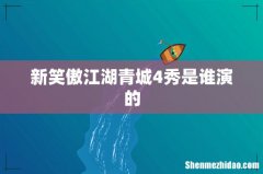 新笑傲江湖青城4秀是谁演的
