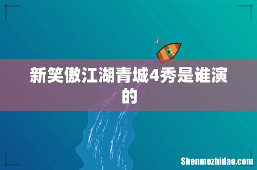 新笑傲江湖青城4秀是谁演的
