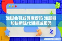 泡脚会引发荨麻疹吗 泡脚能加快新陈代谢能减肥吗