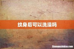 纹身后可以洗澡吗