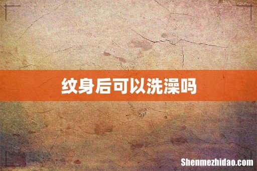纹身后可以洗澡吗