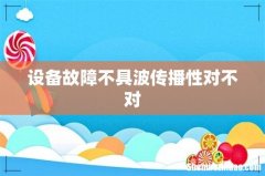 设备故障不具波传播性对不对