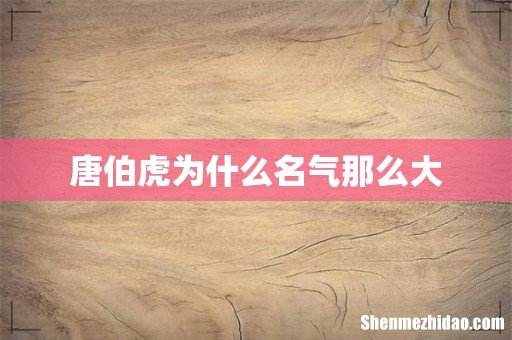 唐伯虎为什么名气那么大