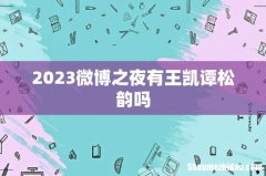 2023微博之夜有王凯谭松韵吗