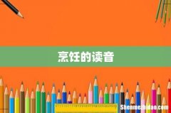 烹饪的读音
